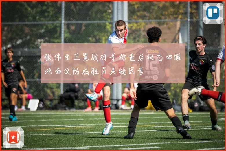 张伟丽卫冕战对手称重后状态回暖地面攻防成胜负关键因素