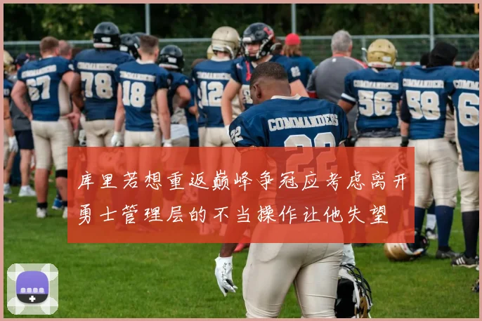 库里若想重返巅峰争冠应考虑离开勇士管理层的不当操作让他失望