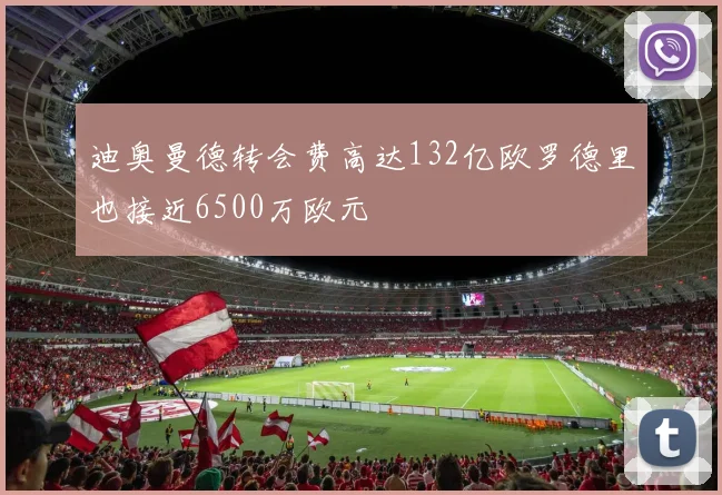 迪奥曼德转会费高达132亿欧罗德里也接近6500万欧元