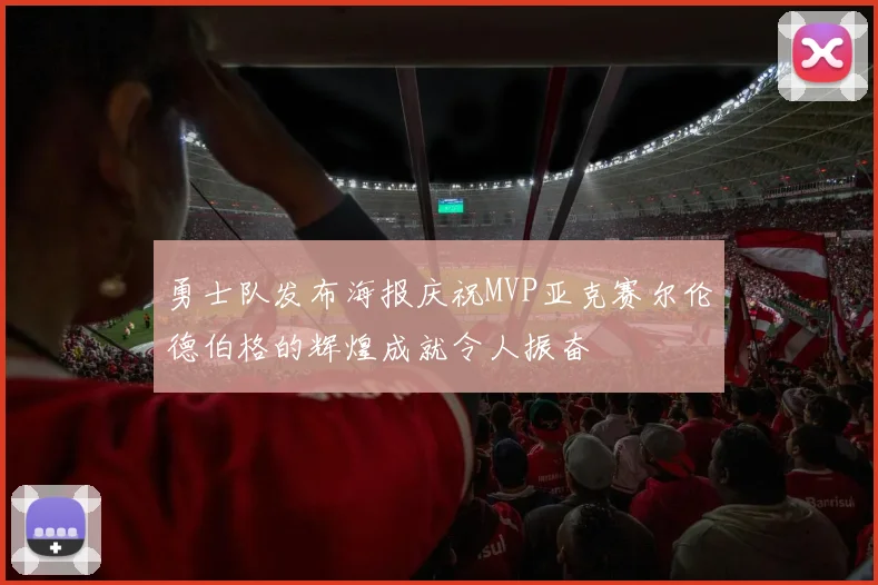 勇士队发布海报庆祝MVP亚克赛尔伦德伯格的辉煌成就令人振奋