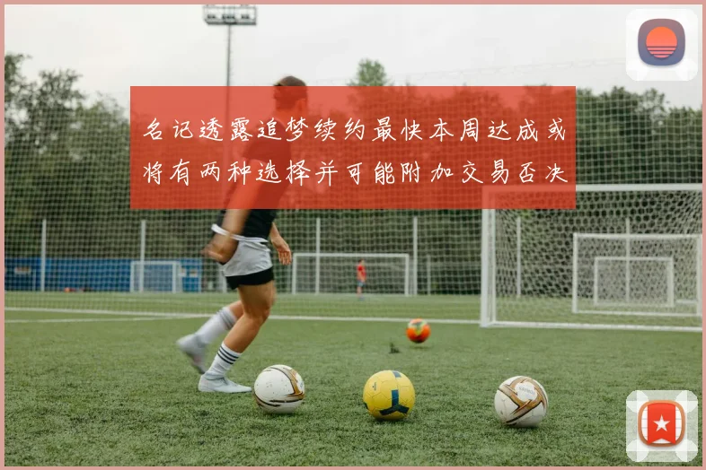 名记透露追梦续约最快本周达成或将有两种选择并可能附加交易否决权